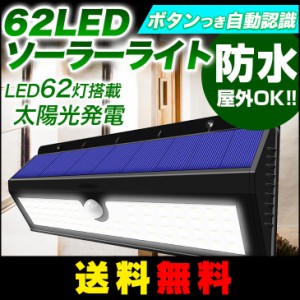 【送料無料】62LED ソーラーライト 2個セット 3つのモード 人感センサー 太陽発電 センサーライト 省エネ 夜間自動点灯 屋外照明/軒先/ 