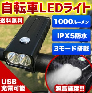 【送料無料】自転車 アルミ製 LED ライト 1000ルーメン 高輝度 IPX5 防水 2500mAH バッテリー内蔵 取り付け簡単 USB 充電 自転車LEDライ