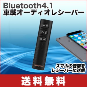 【送料無料】Bluetooth4.1 車載オーディオレシーバー 車用mp3音楽プレーヤー 高音質通話ハンズフリー 受信機 3.5mm オーディオ AUX端子 