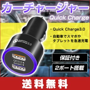 【送料無料】カーチャージャー Quick Charge 3.0 2ポート搭載 スマホ タブレット 急速充電 車載充電 シガーソケット 保証付き CarCharge