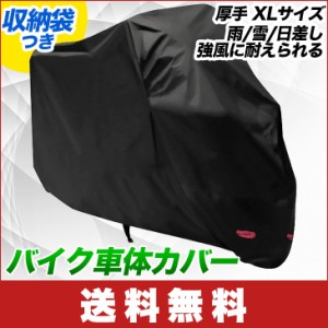 【送料無料】バイク 車体カバー 厚手 XLサイズ 超撥水 風飛び防止 防水防雪 防塵 耐熱 UVカット 高品質210Dタフタ生地 収納袋付き