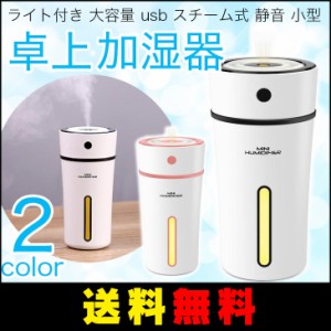 【送料無料】卓上 加湿器 空焚き防止 超音波式 アロマディフューザー オフィス ライト付き 大容量 USB スチーム式 静音 小型 ナチュラル