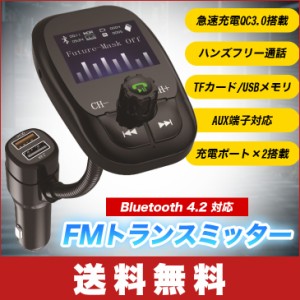 【送料無料】FMトランスミッター Bluetooth 4.2 高音質 急速充電QC3.0搭載 ワイヤレスラジオ ハンズフリー通話 音楽再生 TFカード/USBメ