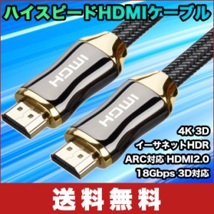 【送料無料】ハイスピード HDMIケーブル 4K 3D イーサネットHDR ARC対応 HDMI2.0 延長 18Gbps 3D対応 19 + 1 HDMI 24 k金メッキ端子 テ 