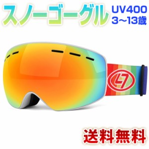 スキーゴーグル 子供キッズ用 スノーボードゴーグル 子供 スノーゴーグル ダブルレンズ メガネかけ対応 ヘルメット可 UVカット UV400 曇