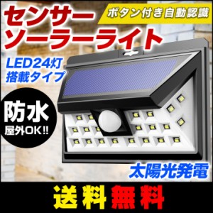 【送料無料】 センサーソーラーライト 人感ソーラーライト 【ボタン付き 自動知能モード】 24 LED 屋外照明 防水 センサーライト 防犯  