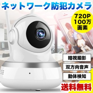 【送料無料】ネットワークカメラ ベビーカメラ ペットカメラ 防犯カメラ Wifi ベビーモニター 【720P 100万画素 ワイヤレス監視カメラ  