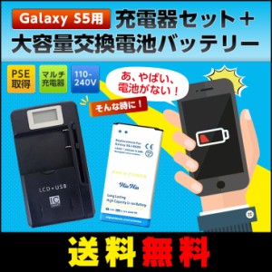 【送料無料】 Galaxy S5用　大容量交換電池パッテリー＋充電器セット　ＰＳＥ取得