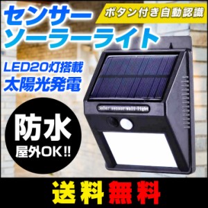 【送料無料】 センサーソーラーライト 2個セット 人感ソーラーライト 【ボタン付き 自動知能モード】 20 LED 屋外照明 防水 センサーラ 