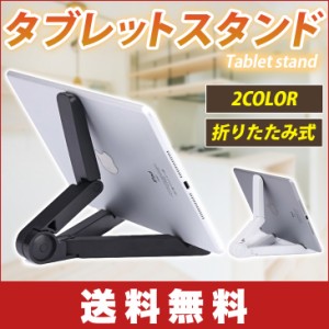 【送料無料】タブレット スタンド ipad スタンド スマホ 折りたたみ式 角度調整可能 iPad/iphone/Nexus/Kindle