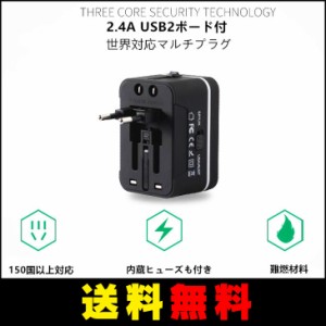 【送料無料】 世界対応マルチプラグ トラベルコンセントプラグ　マルチ変換ACアダプター2ポートUSB(2.4V)付き　ヒューズ付き二年保証