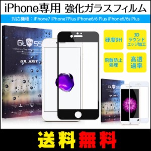 【送料無料】 iPhone8/8 Plus iPhone7/7 Plus iPhone6/6 Plus iPhone6s/6s Plus ガラス フィルム 硬度9H 強化ガラス 保護