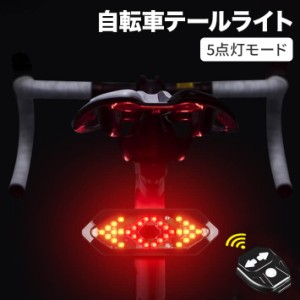 自転車テールライト 自転車 ウインカー 方向指示器 5点灯モード ターンシグナル バイク オートライト テールランプ 