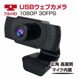 2020最新版ウェブカメラ フルHD 1080P 30FPS 広角 高画質 Webカメラ 内蔵マイク USBカメラ ノイズ対策 手動フォーカス 【在宅勤務必要】 