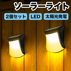 2個セット ソーラーライト 屋外 防水 電球色 蛍光色 LED ガーデン 玄関 庭 階段 足元 壁 柵 光センサー 自動点灯 太陽光発電