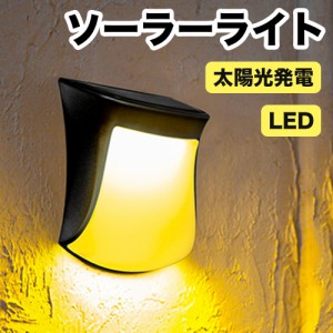 ソーラーライト 屋外 防水 電球色 蛍光色 LED ガーデン 玄関 庭 階段 足元 壁 柵 光センサー 自動点灯 太陽光発電 常時点灯 