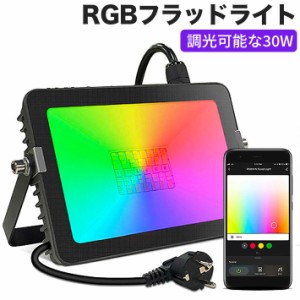 進化版 RGBフラッドライト屋外 64個の投光照明種類色変更 LEDフラッドライトAPPコントロール、2700K〜6500Kの色温度を調整