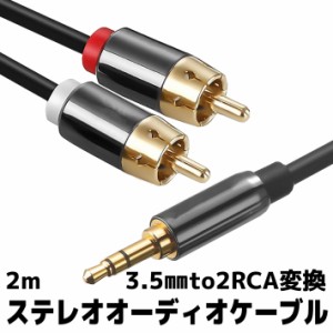 3.5mm ステレオミニプラグ to 2RCA(赤/白) 変換 ステレオオーディオケーブル 2m 金メッキ スマホ タブレット TV等に対応 2m iPhone iPod 