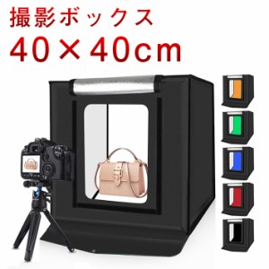 撮影ボックス 40×40cm 大型 LEDライト 4角度撮影 画像 撮影 白抜き 簡易スタジオ　明るさ調整可能 組立簡単 6色背景布付
