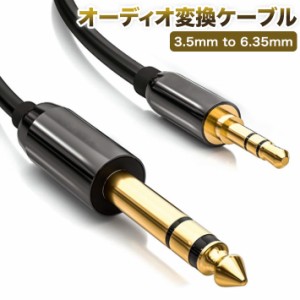 オーディオ変換ケーブル 3.5mm to 6.35mm標準プラグ オス-オス ステレオケーブル (2m) スマートフォン PC CDプレーヤー スピーカー アン