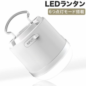 進化版　LEDランタン キャンプランタン USB充電式 7200mAh 大光量 6つ点灯モード 吊り下げ 小型 軽量 防水 強力マグネット付き