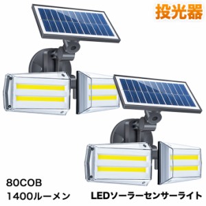 投光器 LEDソーラーセンサーライト 進化版 2個セット 80COB 1400ルーメン 3モード点灯　高輝度人感センサーライト　角度自由調整　太陽光