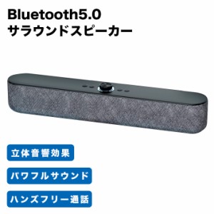 PCスピーカー サラウンド 臨場感 サウンドバー 大音量 Bluetooth5.0 ステレオ 重低音 10W 充電式 無線接続可能 マイク内蔵