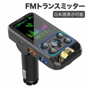 fmトランスミッター bluetooth 車 日本語表示可能 曲名歌詞の表示 合計出力53W 高速充電 PD3.0 QC3.0対応 ハンズフリー