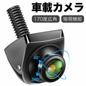 車載カメラ 角度調整 AHD 720P 170度広角 最低照度0.1lux 暗視機能 100万画素リア/フロント/サイドカメラ AHD/CVBS