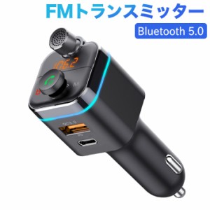 進化版、Bluetooth 5.0 FMトランスミッター、カーBassモード  QC3.0& USB-C PD 18W BOSS FM ラジオ アダプター