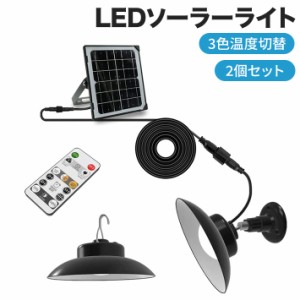 LEDソーラーライト 2個セット 3色温度切替 屋外 センサーライト 分離型 自動点灯 自動消灯 5m延長ケーブル リモコン付