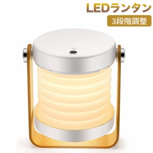 進化版　LEDランタン USB充電 3段階調整キャンプ 折り畳み　ナイトライト ベッドサイド 読書灯 懐中電灯 タッチスイッチ式