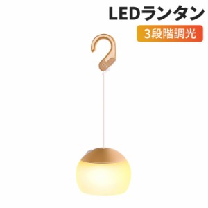 進化版 ランタン LED 充電式 キャンプ ランタン 卓上ライト 吊り下げ  暖色 三段階調光 小型 明るい 軽量 雰囲気のある