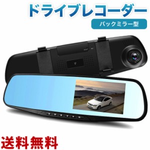 2019最新版 ドライブレコーダー バックミラー型 リアカメラ 前後カメラ ミラーモニター HD1080P 4.3インチ １７０度広角 Gセンサー搭載 