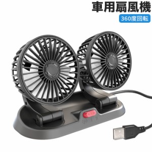 車用扇風機 最新型 USB 車載扇風機 車用フロント用電動ファン 12/24V仕様  熱対策 電動ファン低騒音 ２段風速風量調節可能