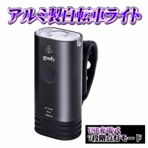 【送料無料】自転車ライトアルミ製 自転車前照灯USB7段階点灯モードUSB充電式350ルーメン大容量バッテリ360回転 IPX4防水 防災 超小型 LE