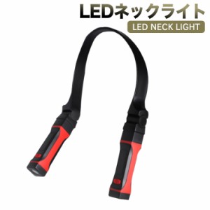 LEDランニング ライトネックライト  ハンズフリー ライト 首掛け ライト 夜間 LED懐中電灯 トラベルライト登山 キャンプ 