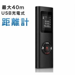  最新式距離計 最大40m測定距離 面積 距離 容積 ピタゴラスなど測定可能 携帯型 高精度 デジタル画面 USB充電式 日本語取説付き【一年間