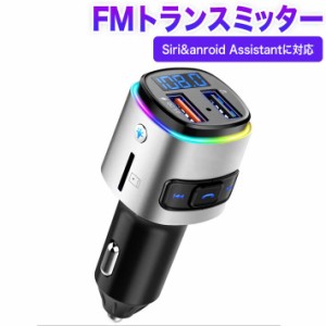 FMトランスミッター Bluetooth 5.0 Siri&anroid Assistantに対応 QC3.0急速充電 車載トランスミッター 2USBポート カーチャージャー 7色