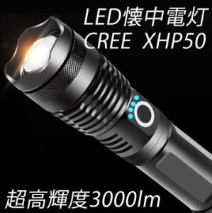 CREE XHP50 LED懐中電灯 フラッシュライト 強力 超高輝度3000ルーメン 伸縮ズーム ハンディライト 充電式 ledライト 5モード残量表示 防