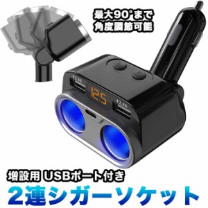 シガーソケット 2連 増設 USB 車用 ソケット分配器 電圧計 スイッチ付き ダイレクト首振り 電源ソケット 車載充電器 カーチャージャー 12