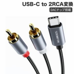 USB-C to 2RCA 変換 オーディオケーブル 赤 白 DACチップ搭載 HiFi音質 iPad Pro 2021 Air 4 mini 6 MacBook Pro