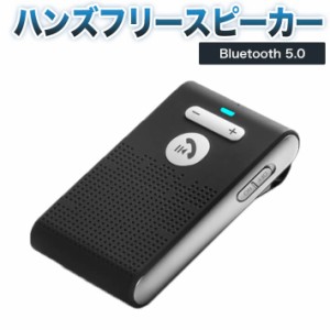 ハンズフリースピーカー 車載 ワイヤレススピーカー Bluetooth 5.0 +EDR日本語アナウンス  フリースピーカー２台登録待ち受け可能10時間