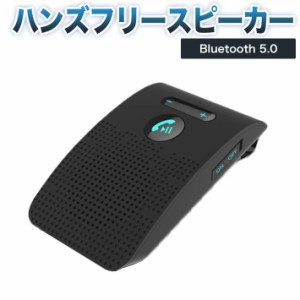 ハンズフリースピーカー 車載 ワイヤレススピーカー Bluetooth 5.0 +EDR日本語アナウンス  フリースピーカー 2台登録待ち受け可能 10時間