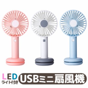 強力 USB扇風機 卓上 手持ち 持ち歩き 扇風機 LEDライト付き 手持ち かわいい 静音 卓上型 ミニ扇風機 手持ち型 携帯扇風機 USBファン 可