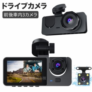 前後車内3カメラ ドライブレコーダー 1680PフルHD 駐車監視 小型 ドラレコ 前後 前170度 後140度 車載カメラ 広角