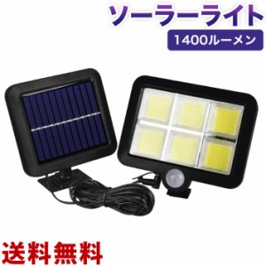 投光器 ソーラーライトセンサーライト 屋外 120 COB LED 高輝度人感センサー 1400ルーメン太陽光充電電源不要IP66防水防塵照明用 人感検