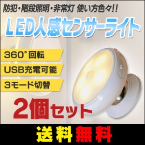 【送料無料】LED 人感 センサーライト 360°回転 ランプ USB充電 バックライト 玄関 廊下 防犯 階段 非常灯　2個セット