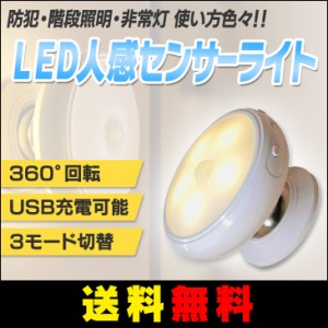 【送料無料】LED 人感 センサーライト 360°回転 ランプ USB充電 バックライト 玄関 廊下 防犯 階段 非常灯