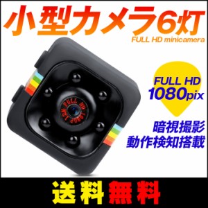 【送料無料】FULL HD 1080pix 小型カメラ6灯 HD画質 1080P 暗視撮影 動作検知搭載